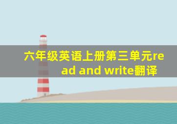 六年级英语上册第三单元read and write翻译